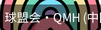 球盟会·QMH (中国)-官方网站